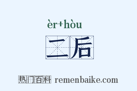 二后是什么意思的图片